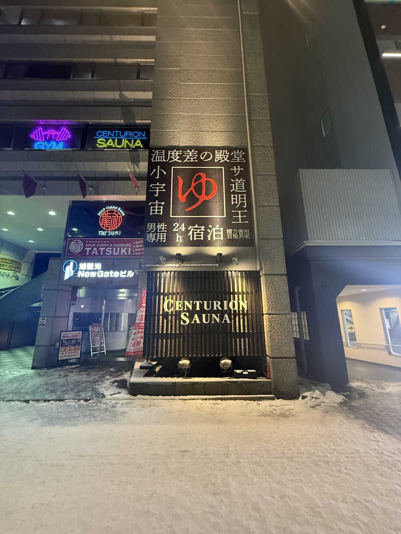 shigeshimizuさんのザ・センチュリオンサウナレスト&ステイ札幌のサ活写真