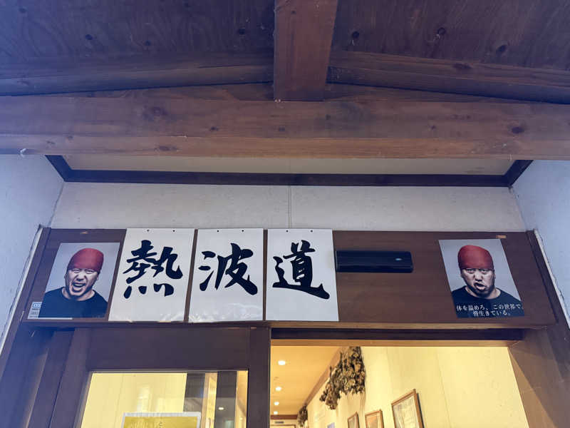 shigeshimizuさんのふじやま温泉のサ活写真