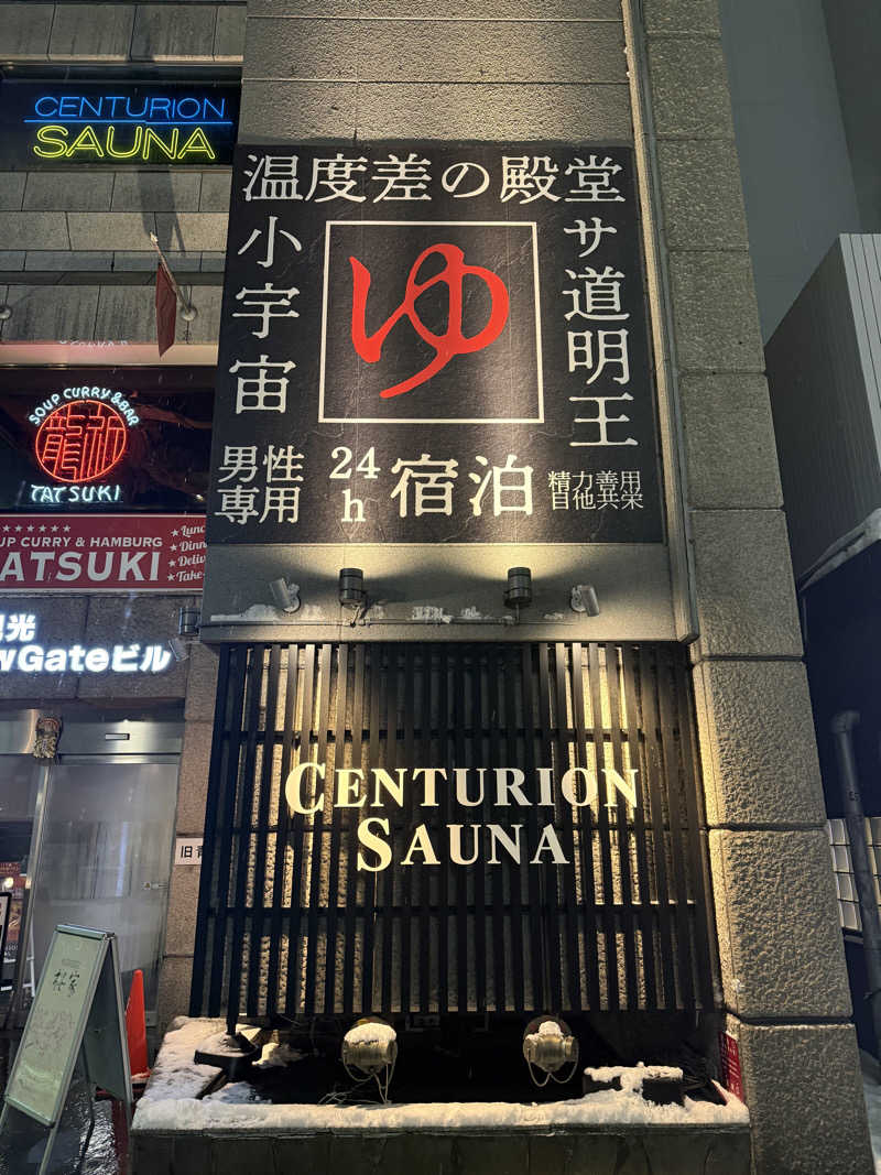 shigeshimizuさんのザ・センチュリオンサウナレスト&ステイ札幌のサ活写真