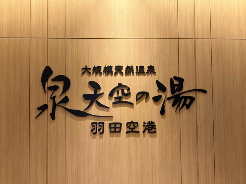 shigeshimizuさんの天然温泉 泉天空の湯 羽田空港のサ活写真