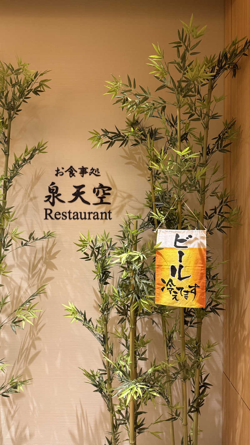 shigeshimizuさんの天然温泉 泉天空の湯 羽田空港のサ活写真