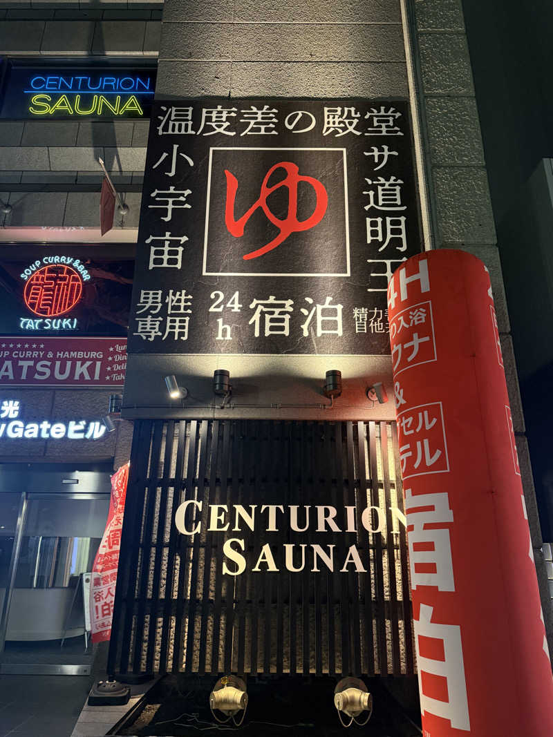 shigeshimizuさんのザ・センチュリオンサウナレスト&ステイ札幌のサ活写真