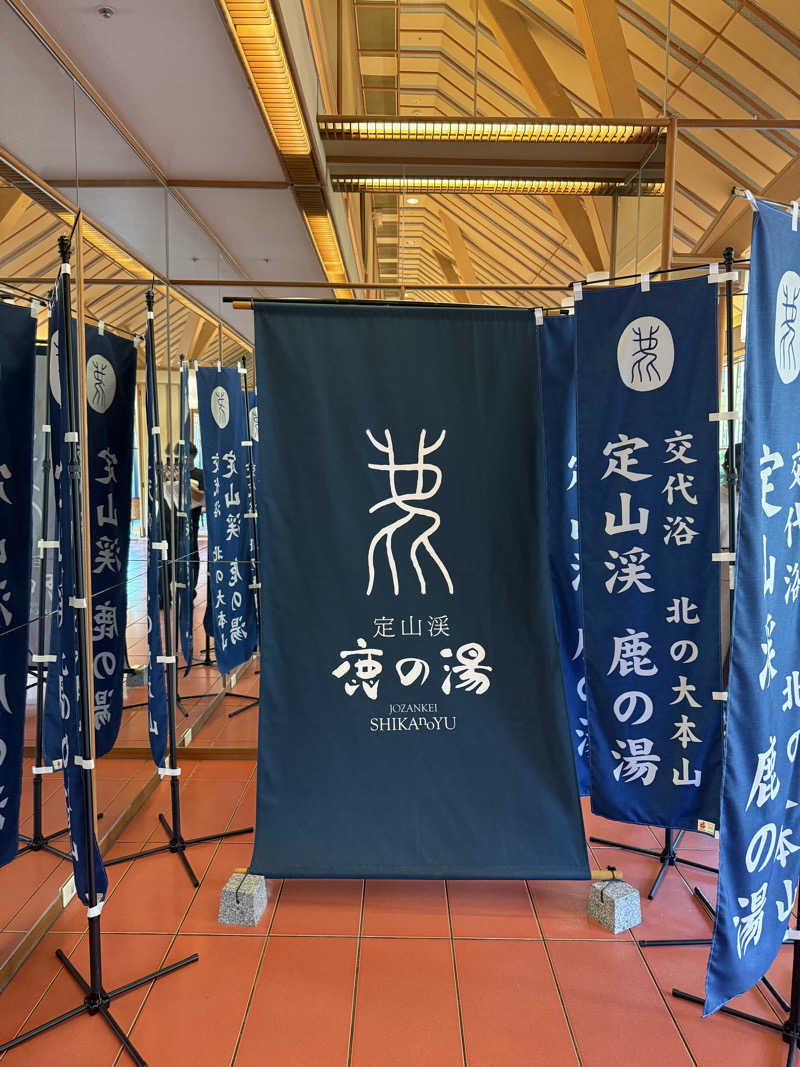 shigeshimizuさんの定山渓 鹿の湯のサ活写真