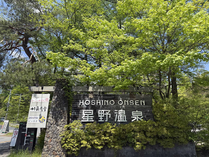 shigeshimizuさんの星野温泉 トンボの湯のサ活写真