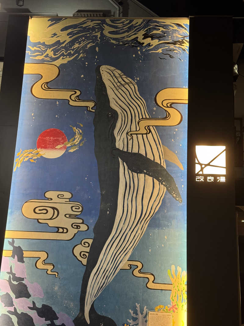 山尻さんの改良湯のサ活写真