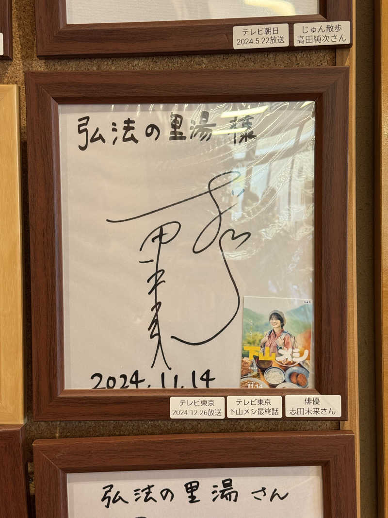 山尻さんの弘法の里湯のサ活写真