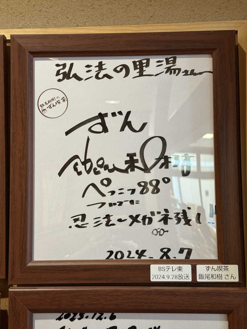 山尻さんの弘法の里湯のサ活写真