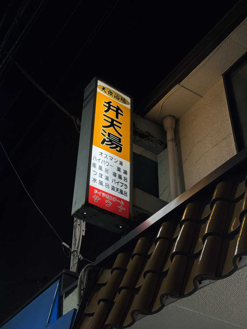 山尻さんの弁天湯のサ活写真
