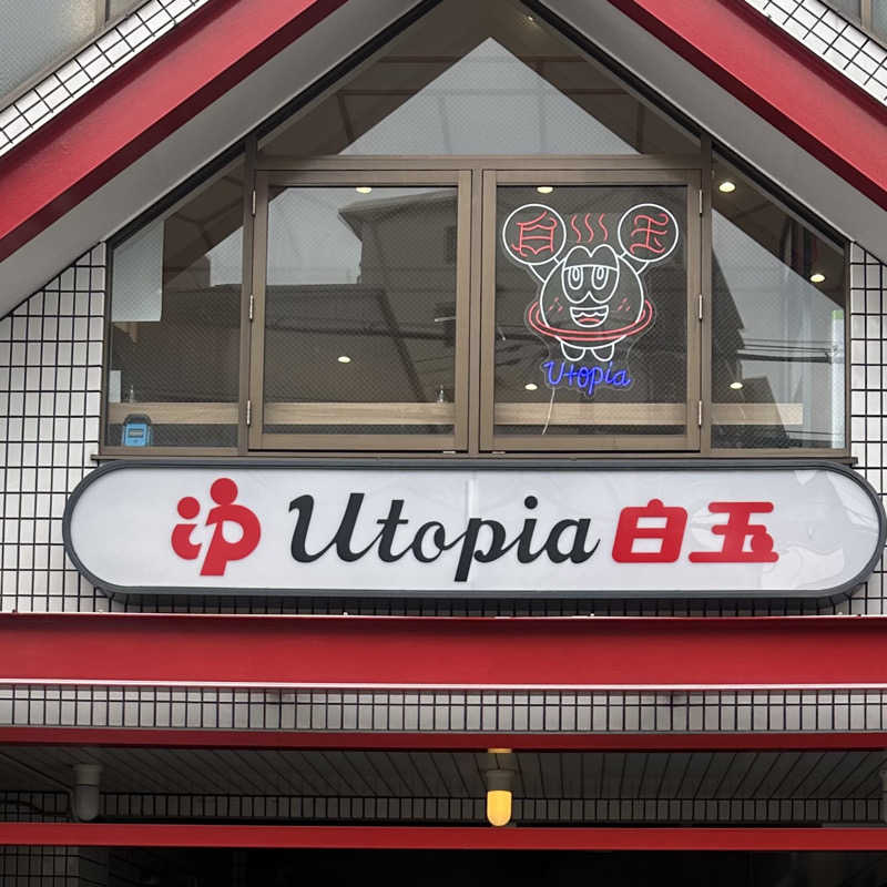 kazukazuさんのユートピア白玉温泉のサ活写真