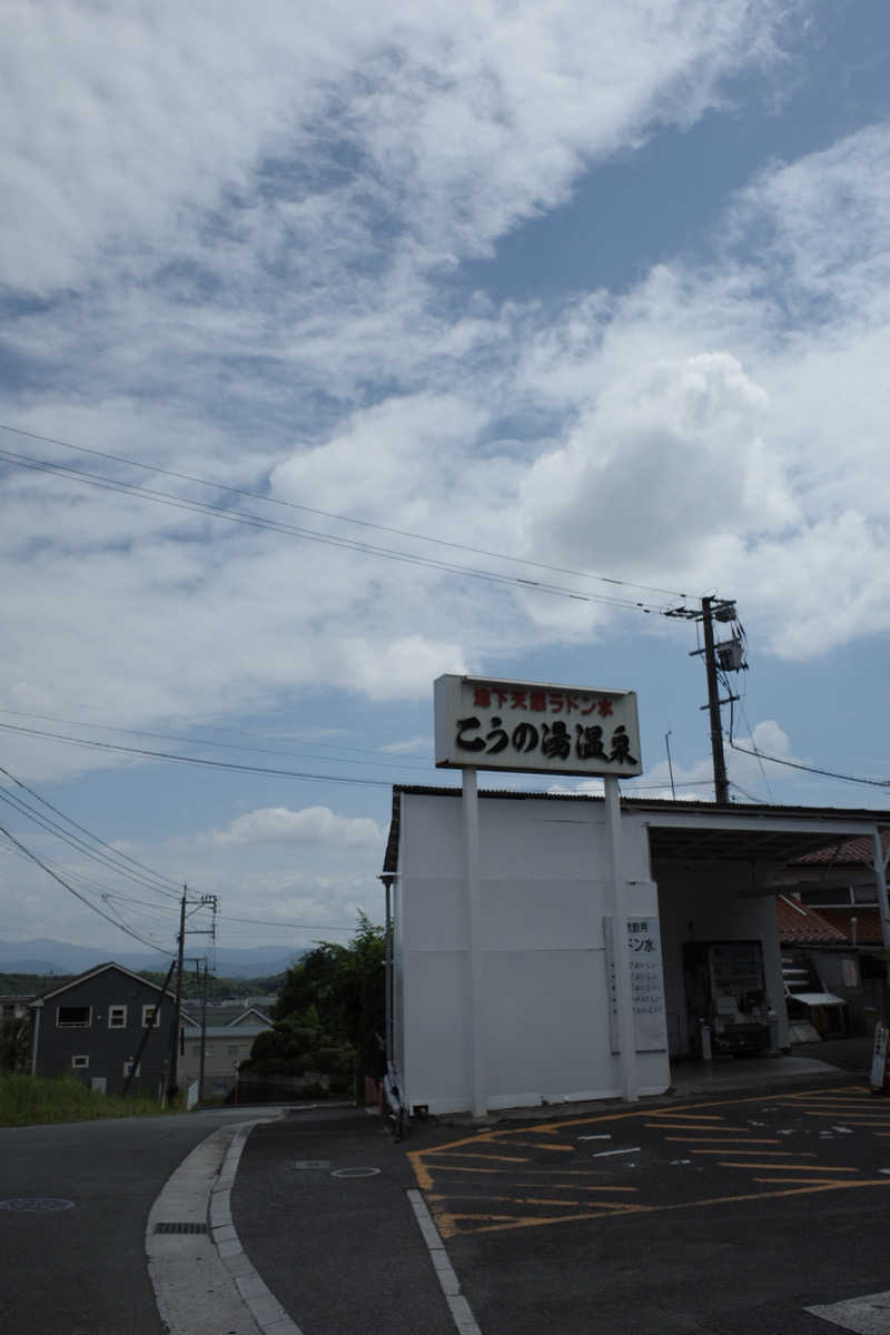 kazukazuさんのこうの湯温泉のサ活写真
