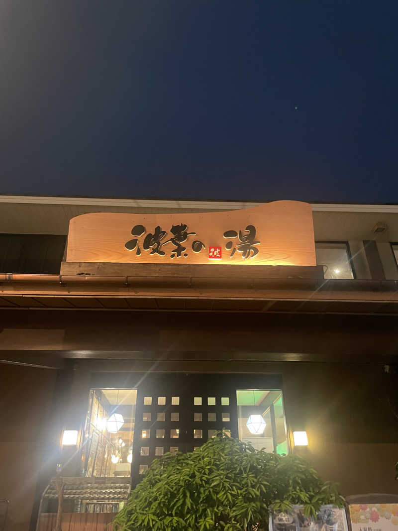 monさんのみなと温泉 波葉の湯のサ活写真
