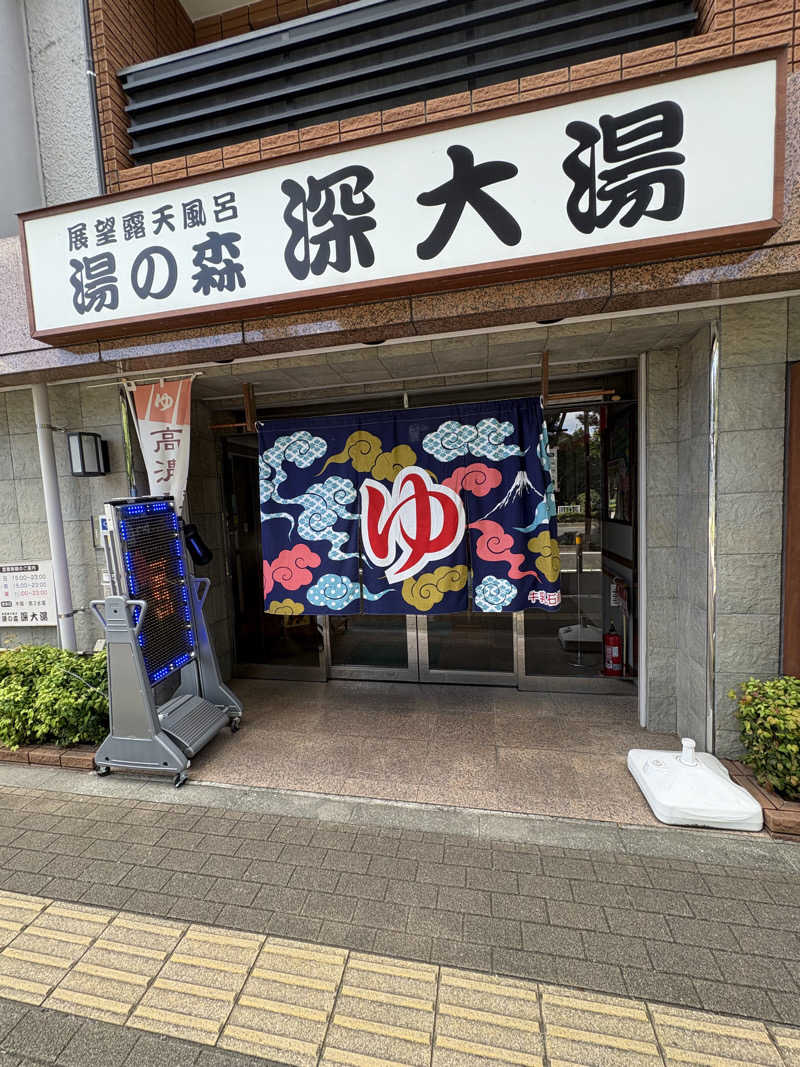 さしみさんの湯の森 深大湯のサ活写真