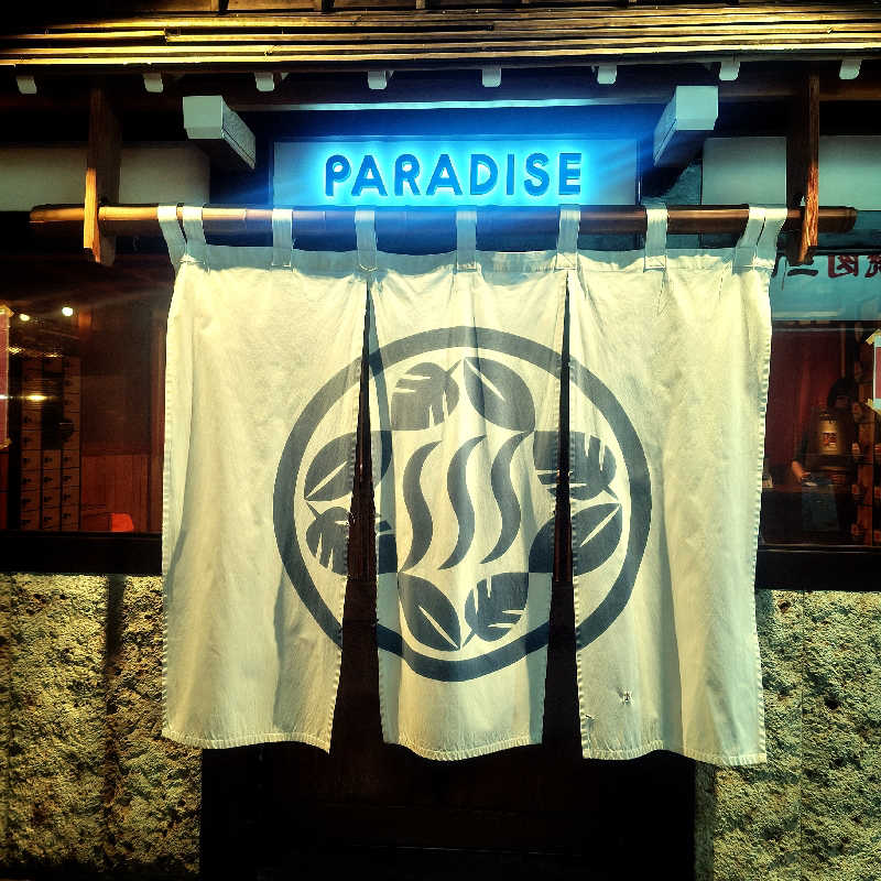 うみさんのPARADISE(パラダイス)のサ活写真