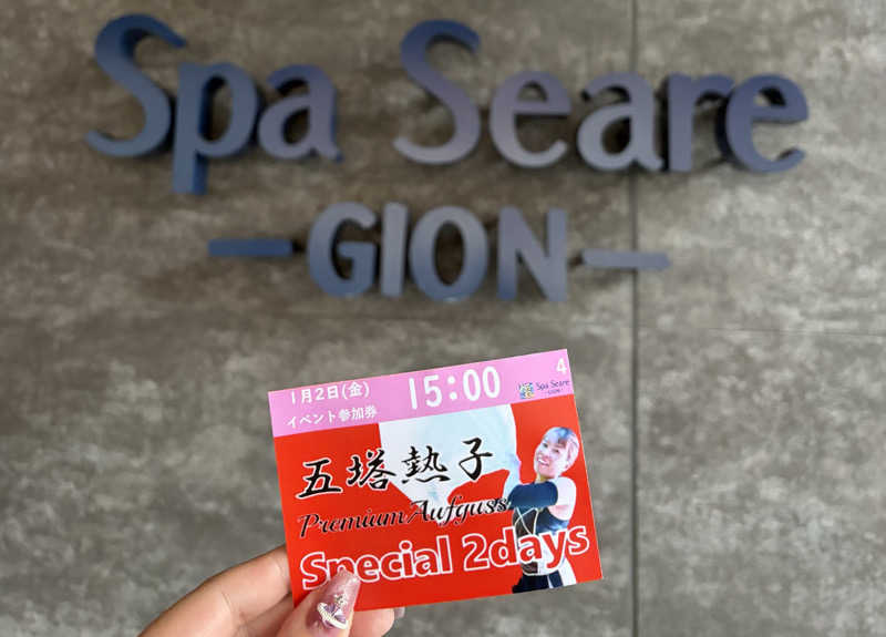 短足ちゃんさんのスパシーレ祇園のサ活写真