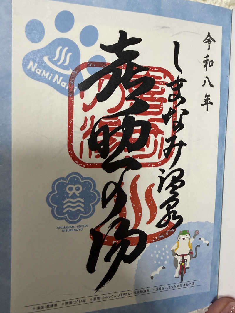 短足ちゃんさんのしまなみ温泉 喜助の湯のサ活写真