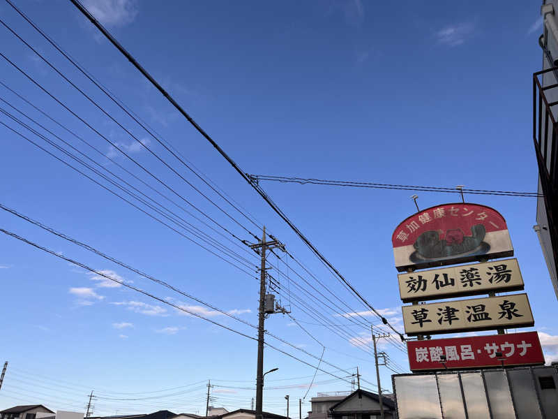三浦ネロリさんの湯乃泉 草加健康センターのサ活写真