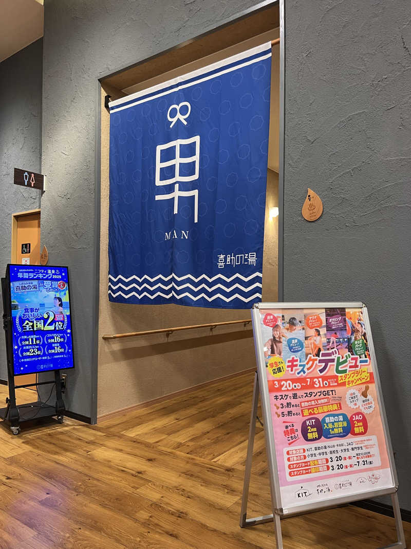 酸辣湯麺さんのしまなみ温泉 喜助の湯のサ活写真