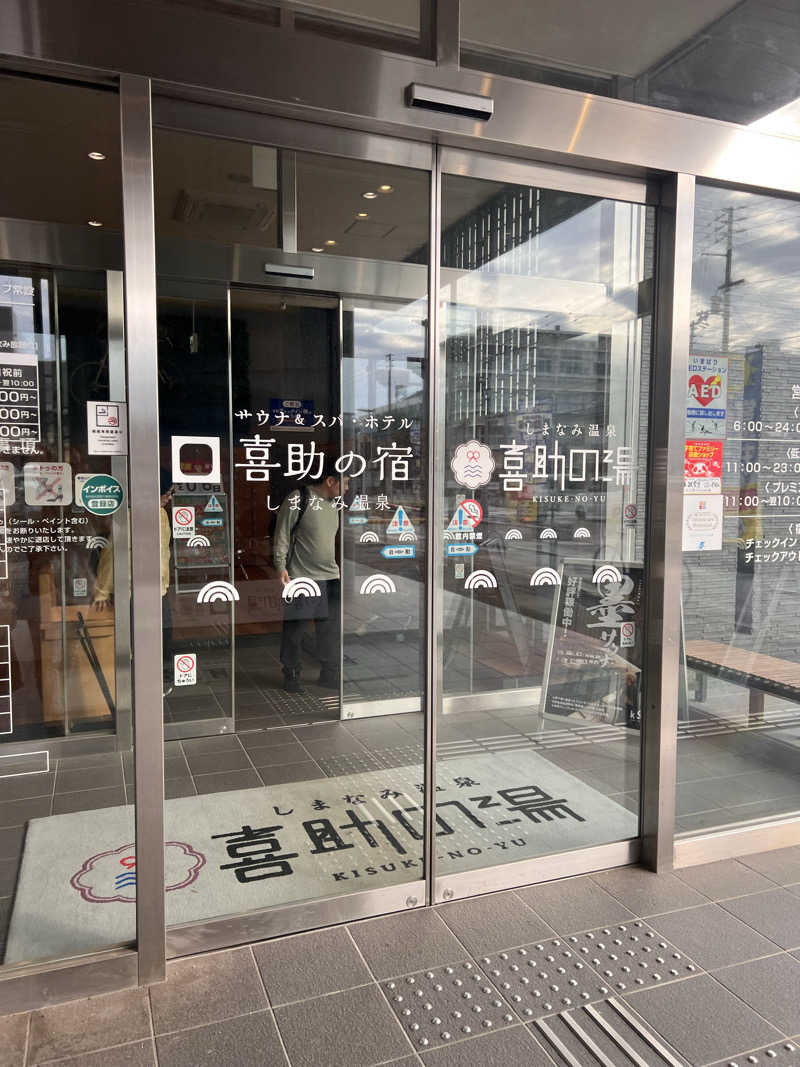 酸辣湯麺さんのしまなみ温泉 喜助の湯のサ活写真