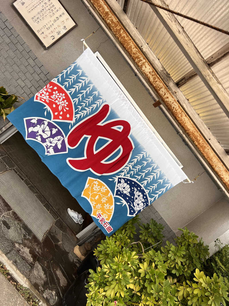 酸辣湯麺さんの共楽湯のサ活写真