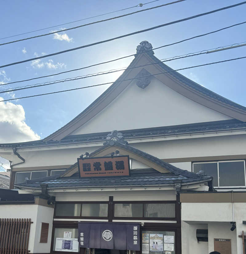 たろよさんの深川温泉 常盤湯のサ活写真