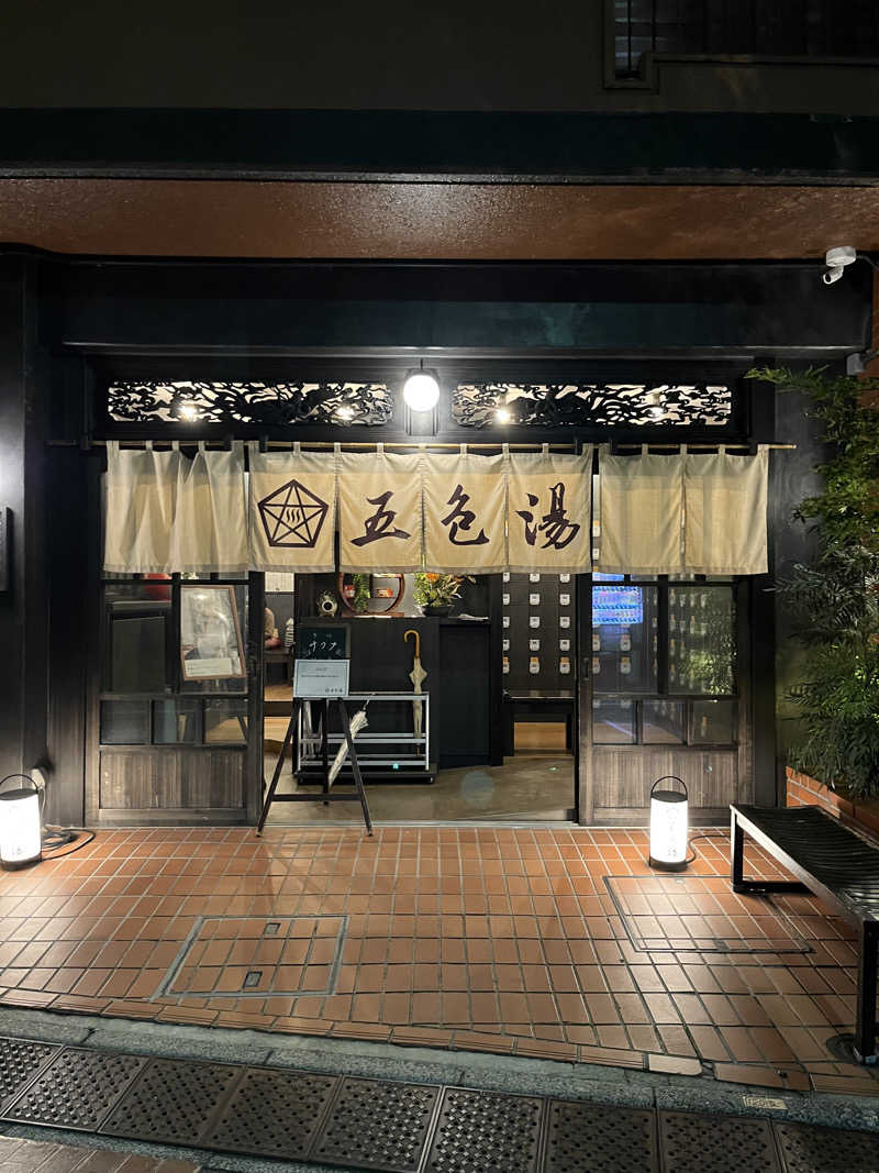 軟水さんの五色湯のサ活写真