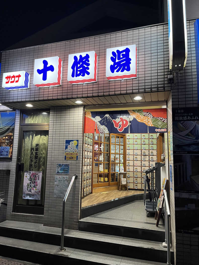 軟水さんの十條湯のサ活写真