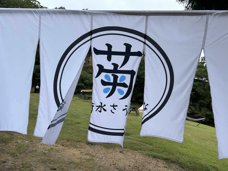 イエティさんの菊水さうなのサ活写真