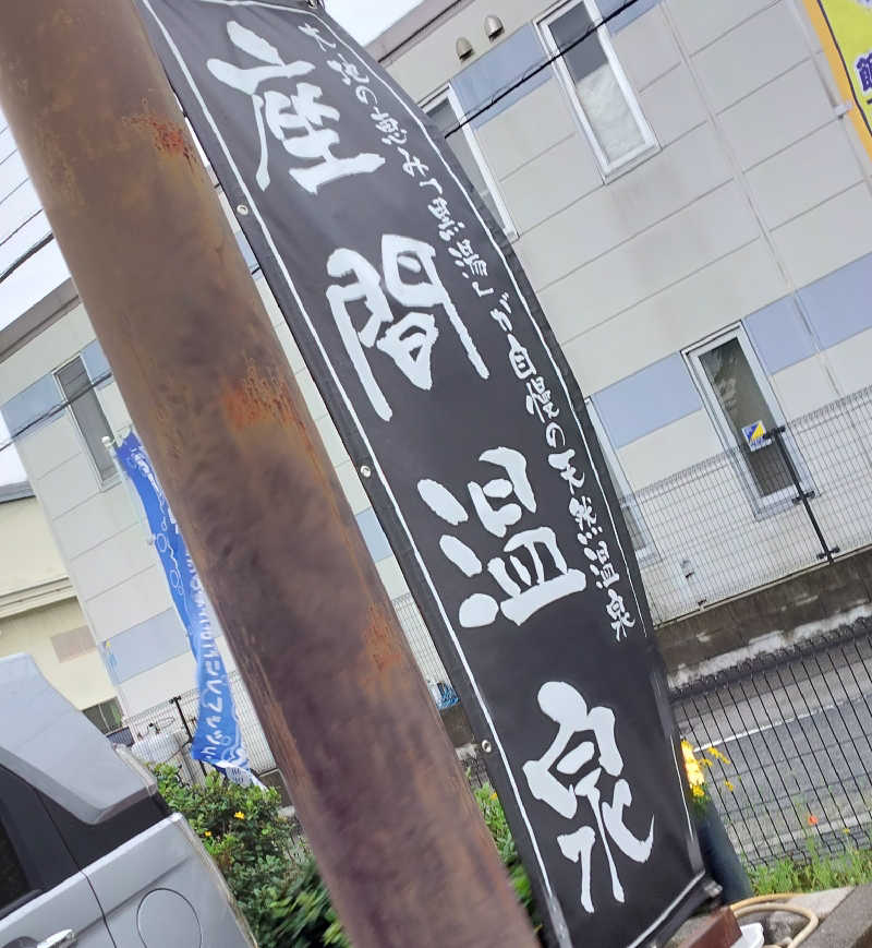 みみみさんの野天湯元 湯快爽快 ざまのサ活写真