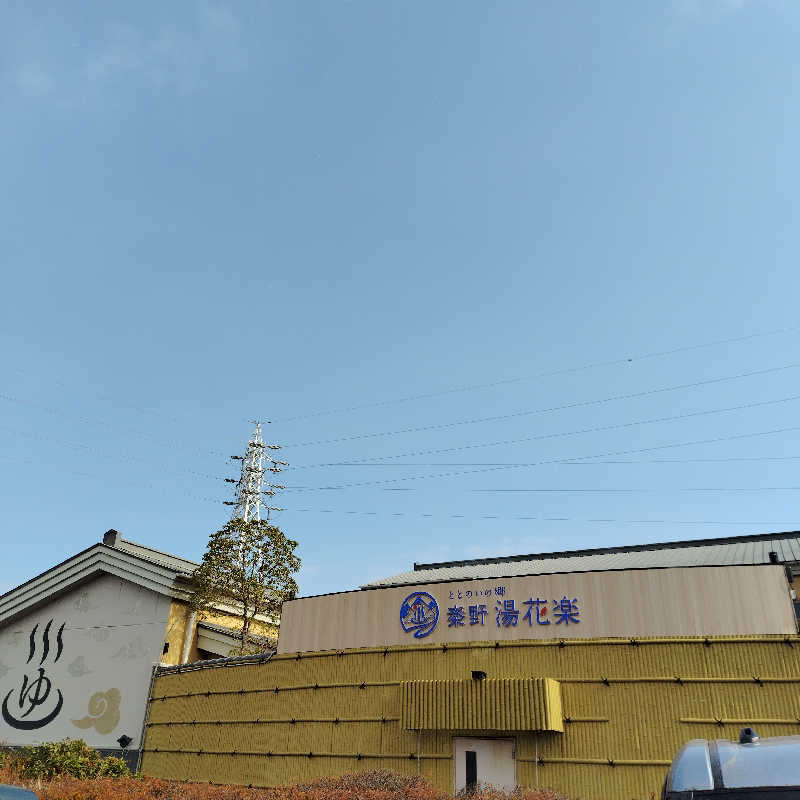 みみみさんのととのいの郷 秦野湯花楽のサ活写真