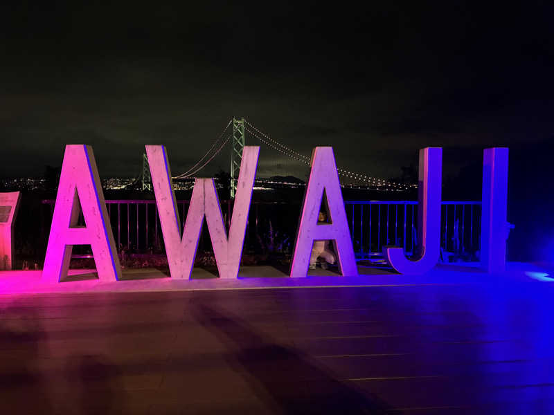 くしま♨️さんの美湯松帆の郷のサ活写真