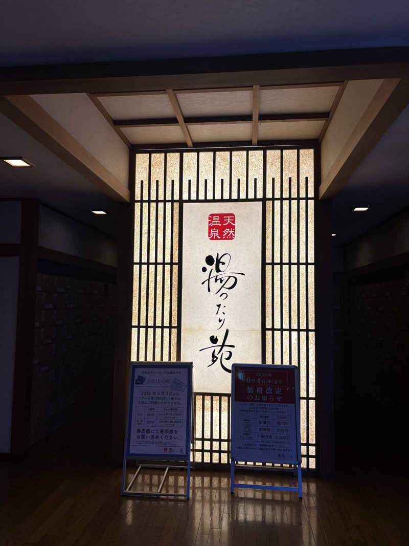 信州（た）郎さんの天然温泉 まめじま湯ったり苑のサ活写真