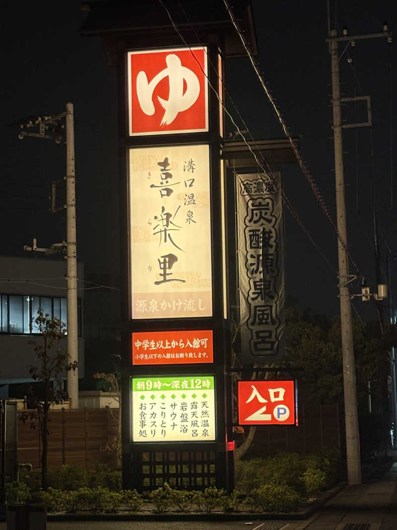 石橋 一嘉さんの溝口温泉 喜楽里のサ活写真