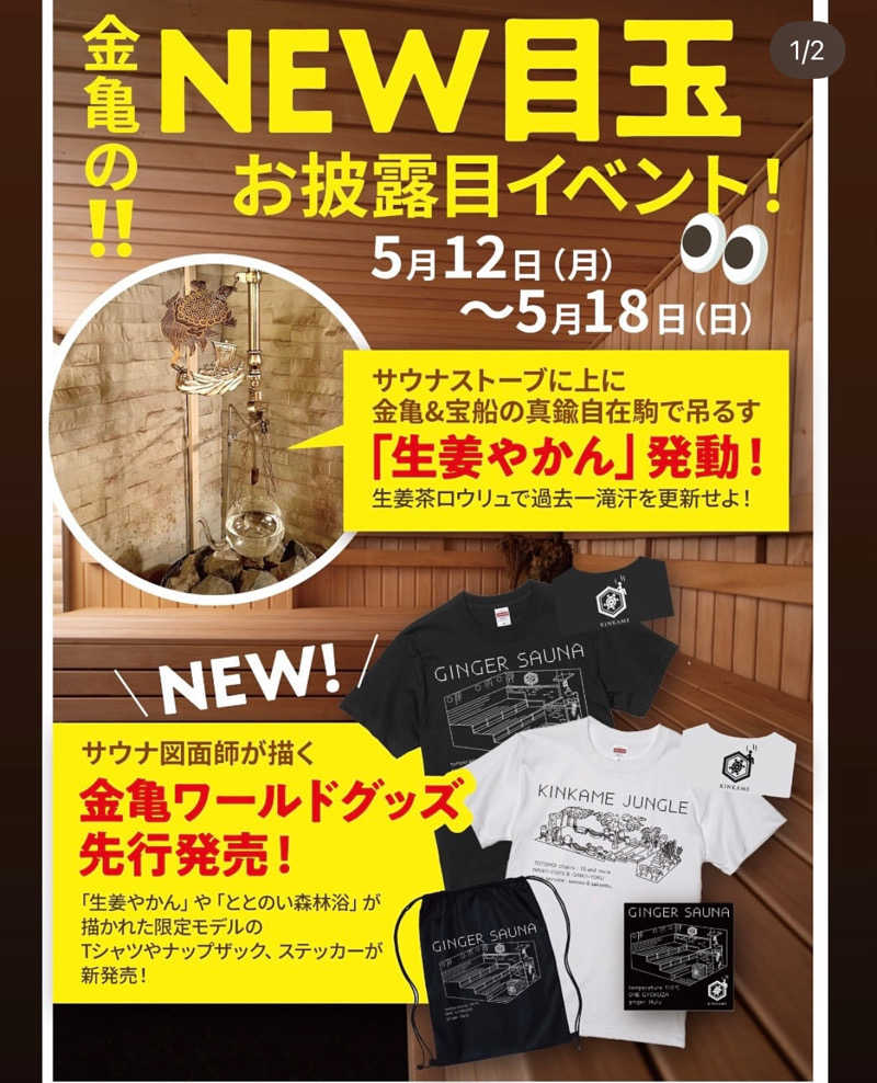 石橋 一嘉さんの生姜サウナ 金の亀のサ活写真