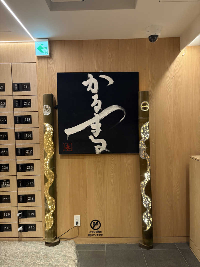 石橋 一嘉さんのサウナ&ホテル かるまる池袋のサ活写真