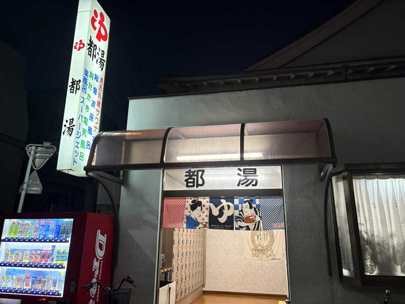 石橋 一嘉さんの都湯のサ活写真