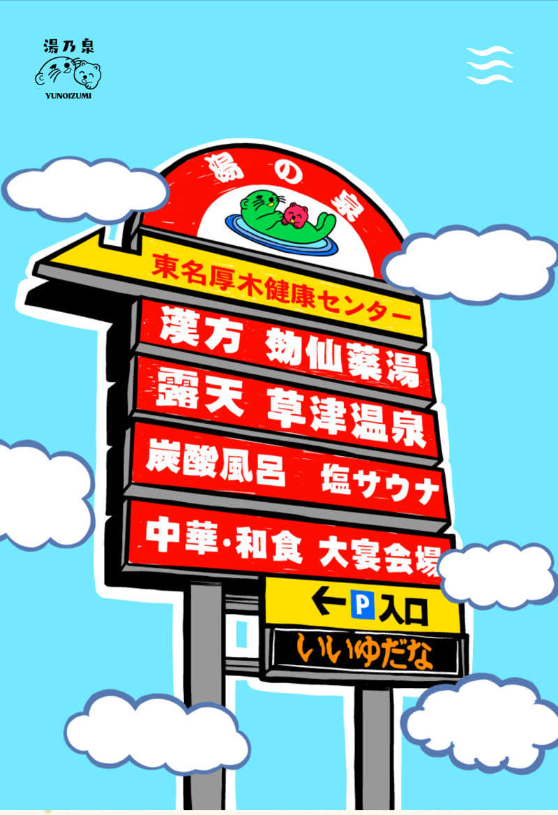 石橋 一嘉さんの湯乃泉 東名厚木健康センターのサ活写真