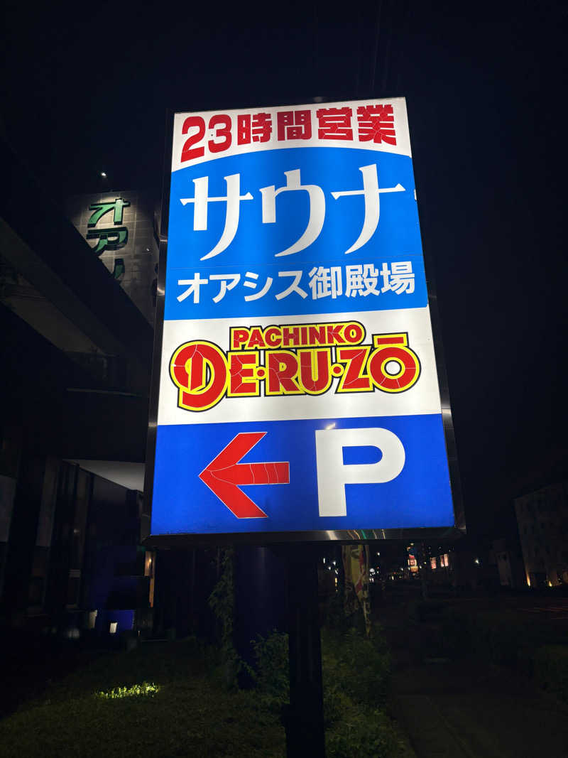 石橋 一嘉さんのスパリゾート オアシス御殿場のサ活写真