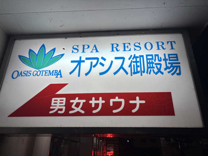 石橋 一嘉さんのスパリゾート オアシス御殿場のサ活写真