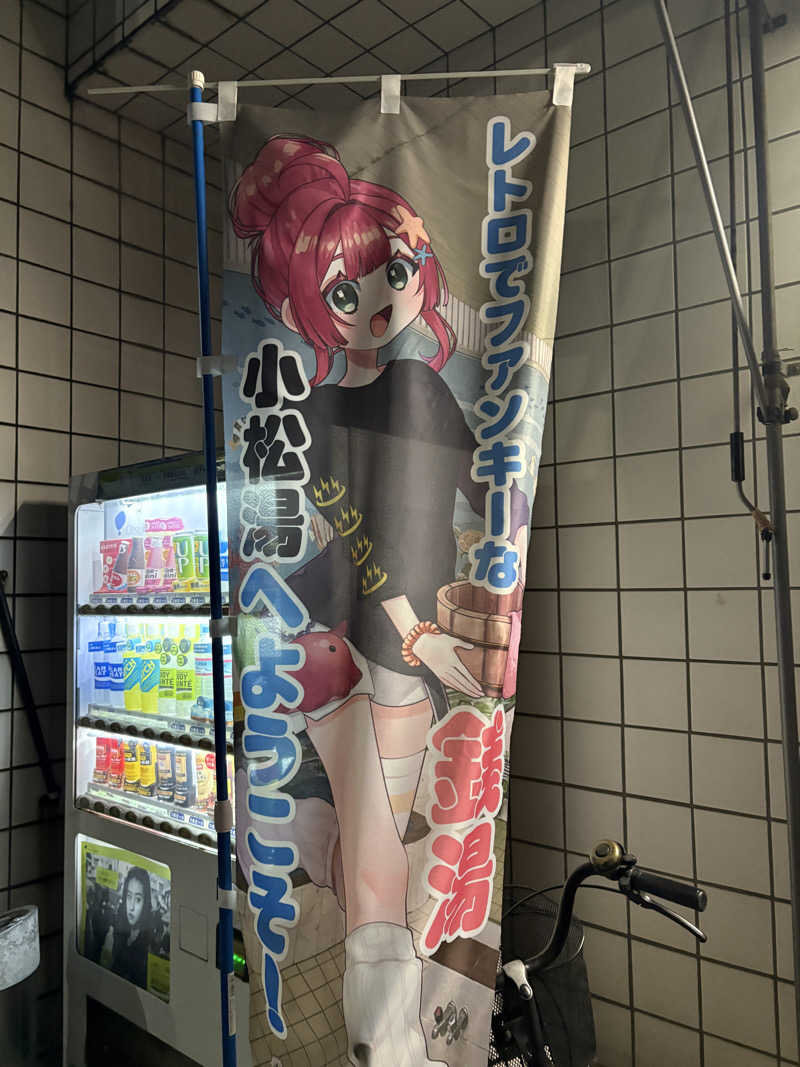 石橋 一嘉さんの小松湯のサ活写真