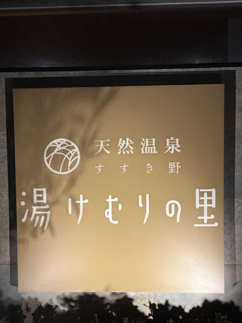 石橋 一嘉さんの天然温泉すすき野 湯けむりの里のサ活写真