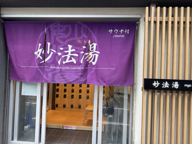 ITさんの妙法湯のサ活写真