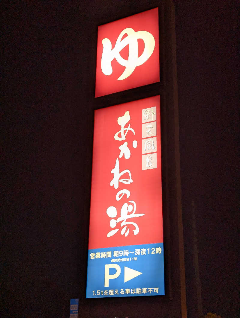 ゆーしーさんの野天風呂 あかねの湯 姫路南店のサ活写真