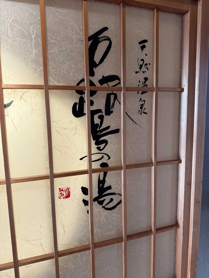 Makoto  Watanabeさんの白鷺の湯 ドーミーイン姫路のサ活写真