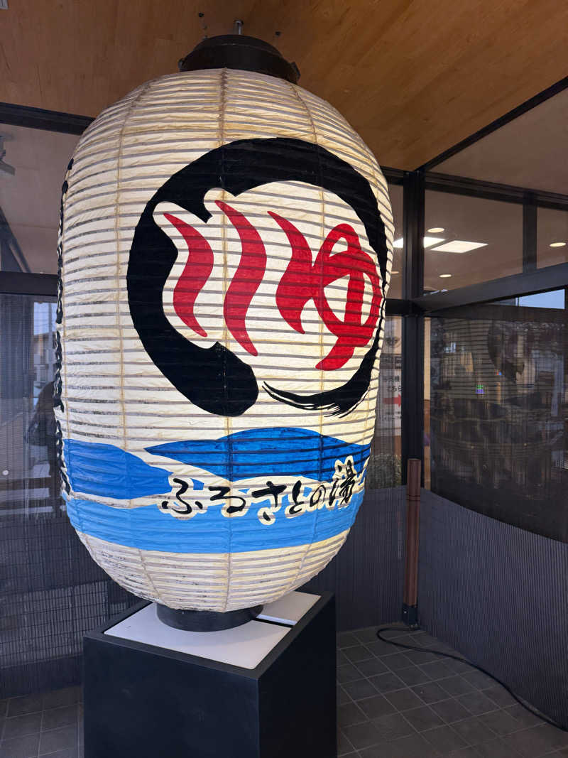 Makoto  Watanabeさんの坂戸天然温泉 ふるさとの湯のサ活写真