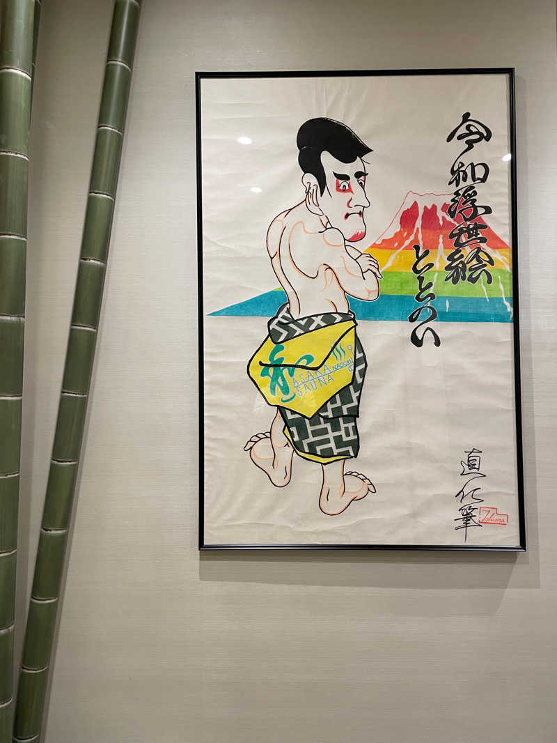 All U need is "37"さんの朝霞サウナ 和(なごみ)のサ活写真