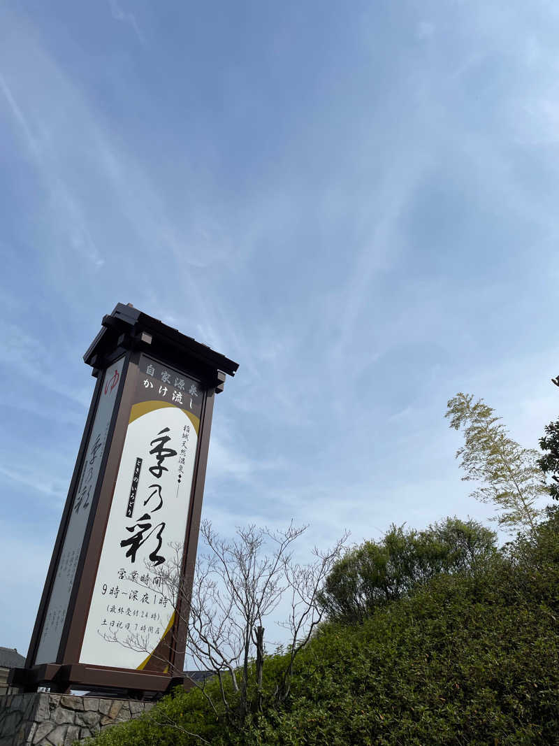 サウナー20231022さんの稲城天然温泉 季乃彩(ときのいろどり )のサ活写真