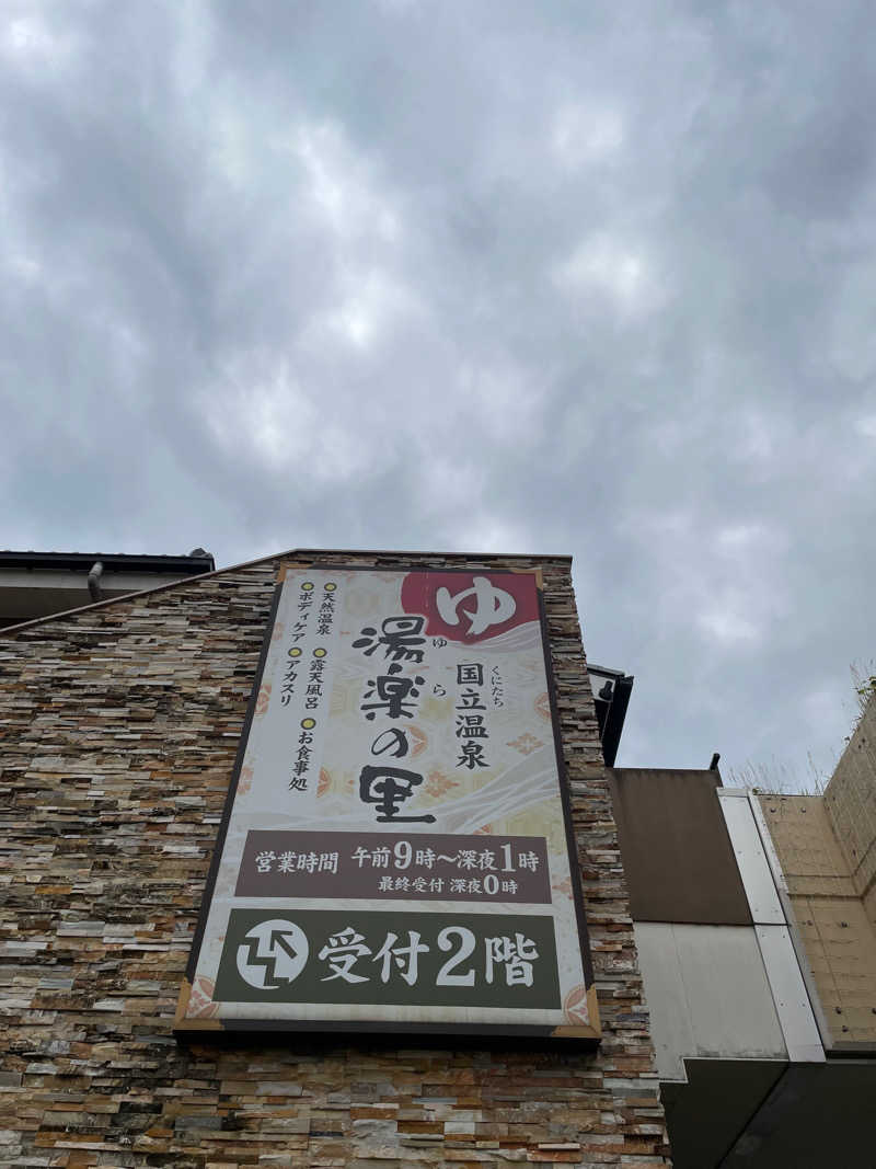 サウナー20231022さんの国立温泉 湯楽の里のサ活写真