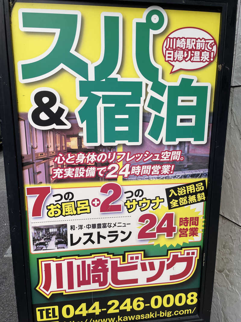 サウナー20231022さんのカプセル&サウナ 川崎ビッグのサ活写真