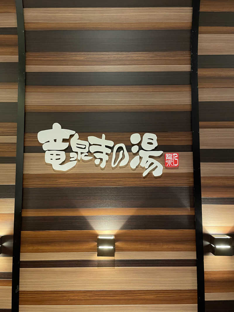 All U need is "37"さんの竜泉寺の湯 八王子みなみ野店のサ活写真