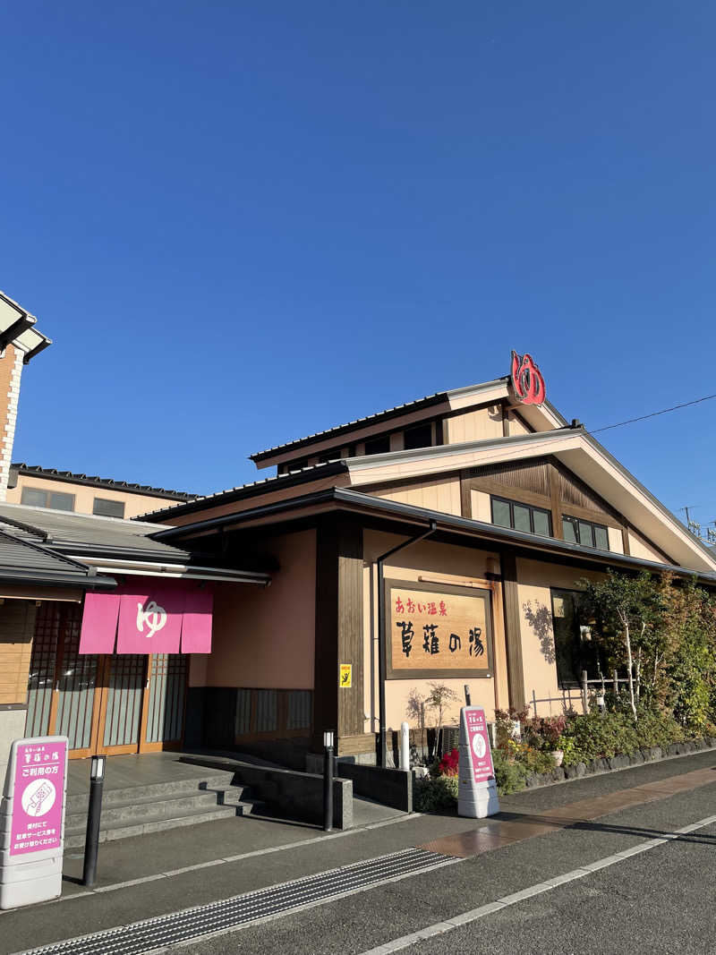 All U need is "37"さんのあおい温泉 草薙の湯のサ活写真